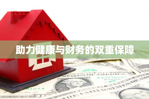 巍山助力健康与财务的双重保障