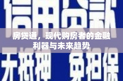 巍山房贷通，现代购房者的金融利器与未来趋势