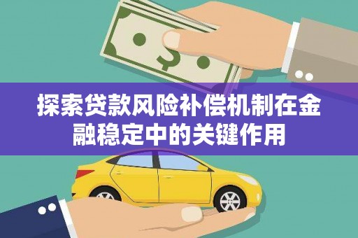 巍山探索贷款风险补偿机制在金融稳定中的关键作用