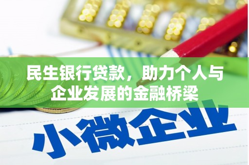 巍山民生银行贷款，助力个人与企业发展的金融桥梁