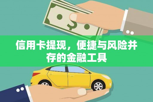 巍山信用卡提现，便捷与风险并存的金融工具