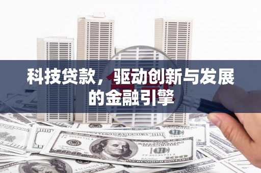 巍山科技贷款，驱动创新与发展的金融引擎