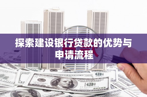 巍山探索建设银行贷款的优势与申请流程