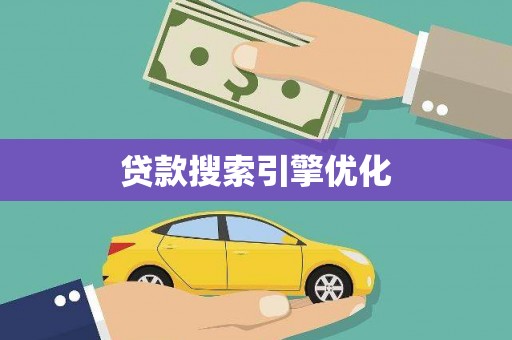 巍山贷款搜索引擎优化