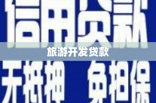 巍山旅游开发贷款