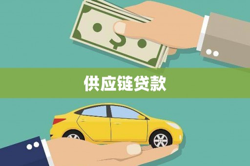 巍山供应链贷款