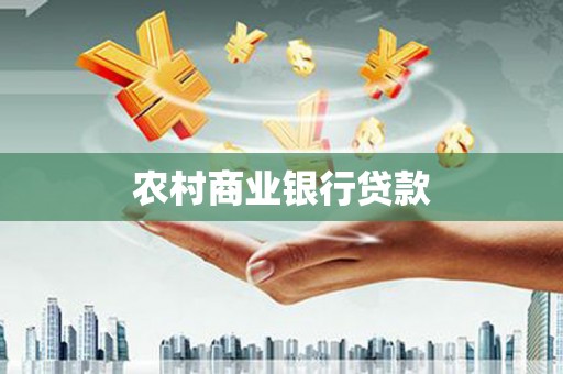 巍山农村商业银行贷款