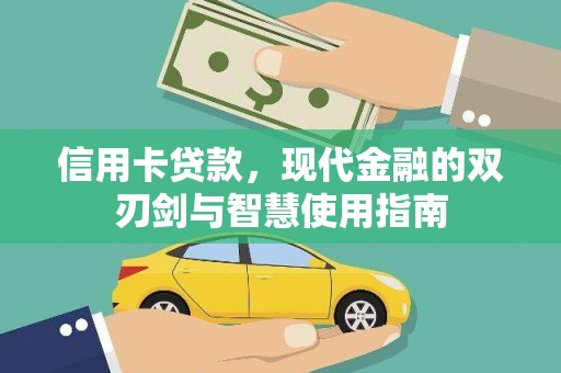 巍山信用卡贷款，现代金融的双刃剑与智慧使用指南
