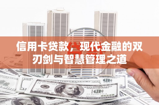 巍山信用卡贷款，现代金融的双刃剑与智慧管理之道