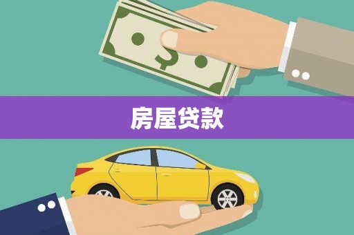 巍山房屋贷款