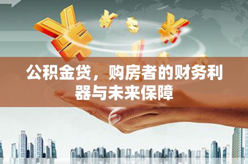 巍山公积金贷，购房者的财务利器与未来保障
