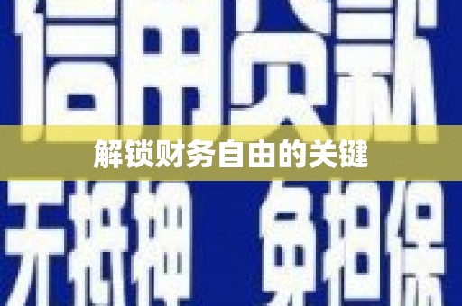 巍山解锁财务自由的关键