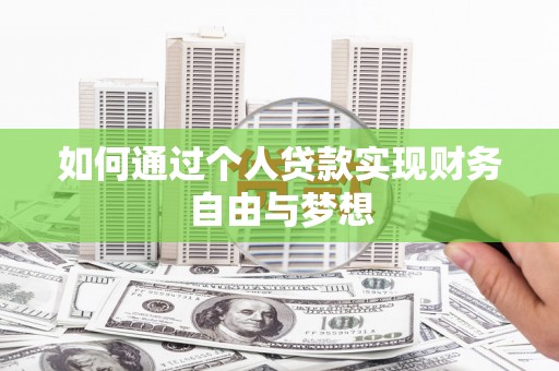 巍山如何通过个人贷款实现财务自由与梦想