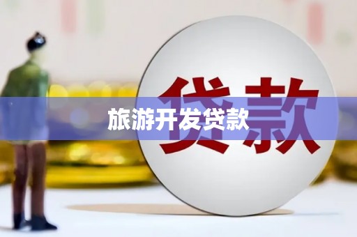 巍山旅游开发贷款