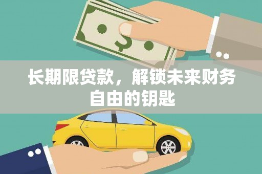 巍山长期限贷款，解锁未来财务自由的钥匙