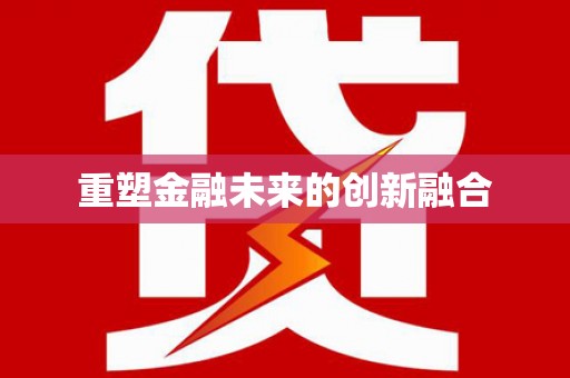 巍山重塑金融未来的创新融合