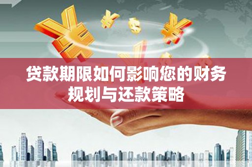 巍山贷款期限如何影响您的财务规划与还款策略
