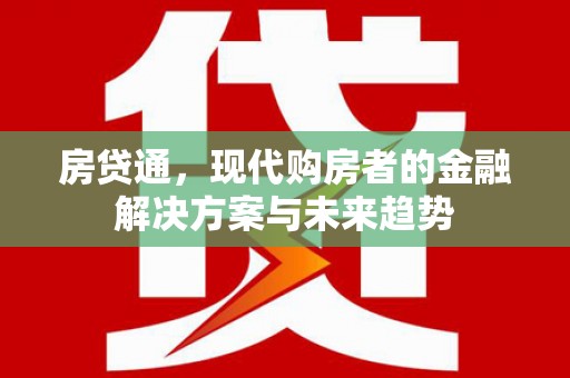巍山房贷通，现代购房者的金融解决方案与未来趋势