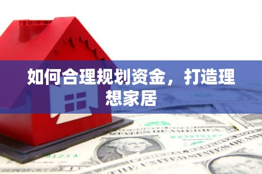 巍山如何合理规划资金，打造理想家居