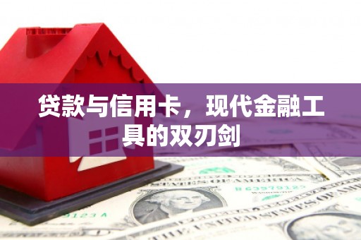 巍山贷款与信用卡，现代金融工具的双刃剑