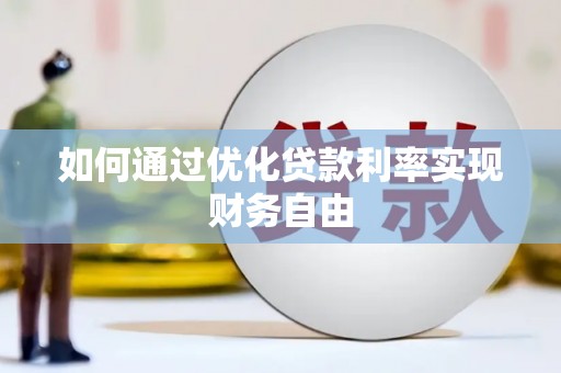 巍山如何通过优化贷款利率实现财务自由