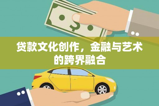 巍山贷款文化创作，金融与艺术的跨界融合