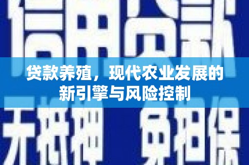 巍山贷款养殖，现代农业发展的新引擎与风险控制