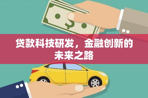 巍山贷款科技研发，金融创新的未来之路