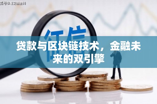 巍山贷款与区块链技术，金融未来的双引擎
