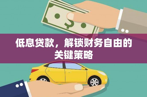 巍山低息贷款，解锁财务自由的关键策略