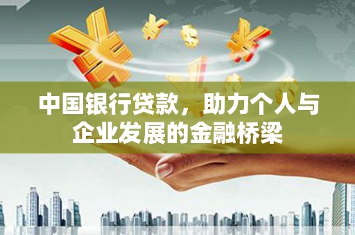 巍山中国银行贷款，助力个人与企业发展的金融桥梁