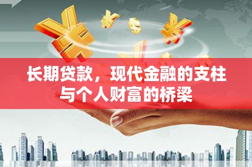 巍山长期贷款，现代金融的支柱与个人财富的桥梁