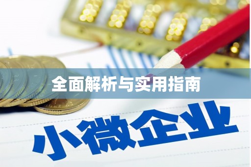 巍山全面解析与实用指南