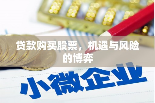 巍山贷款购买股票，机遇与风险的博弈