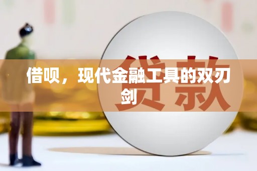 巍山借呗，现代金融工具的双刃剑