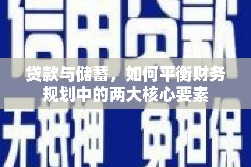 巍山贷款与储蓄，如何平衡财务规划中的两大核心要素