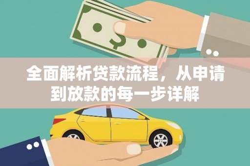 巍山全面解析贷款流程，从申请到放款的每一步详解