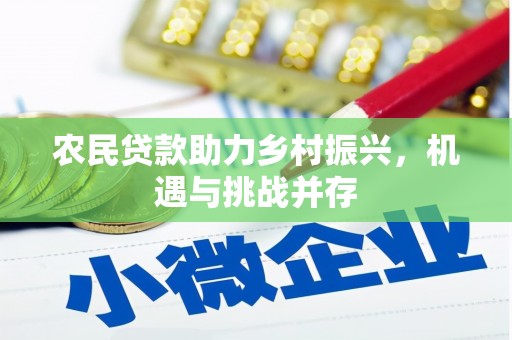 巍山农民贷款助力乡村振兴，机遇与挑战并存