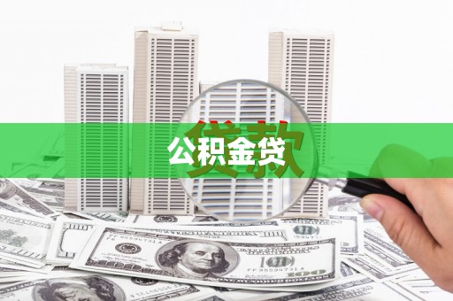 巍山公积金贷