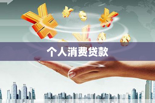 巍山个人消费贷款