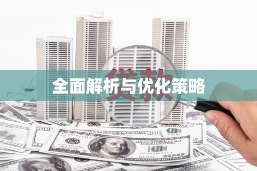 巍山全面解析与优化策略