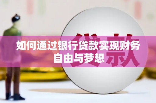 巍山如何通过银行贷款实现财务自由与梦想