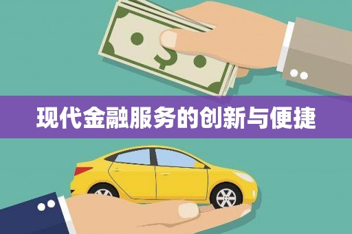 巍山现代金融服务的创新与便捷
