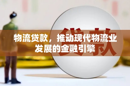 巍山物流贷款，推动现代物流业发展的金融引擎