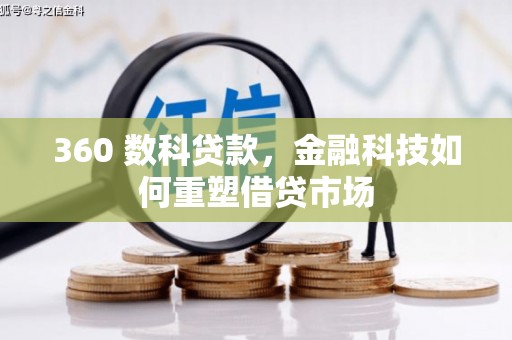 巍山360 数科贷款，金融科技如何重塑借贷市场