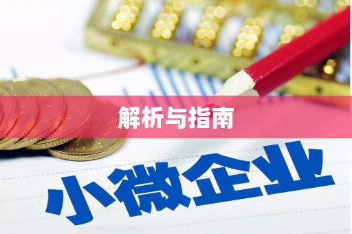 巍山解析与指南