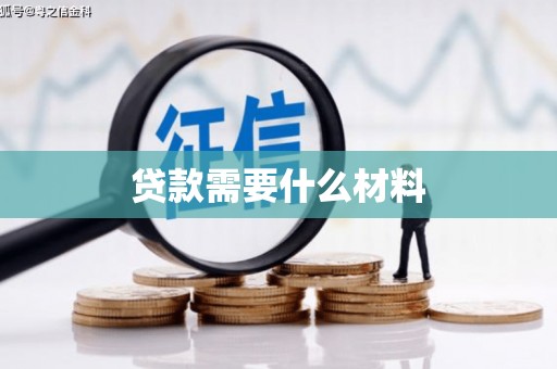 巍山贷款需要什么材料
