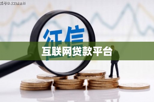 巍山互联网贷款平台