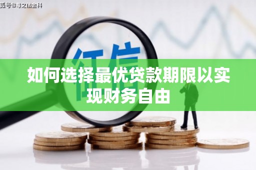 巍山如何选择最优贷款期限以实现财务自由