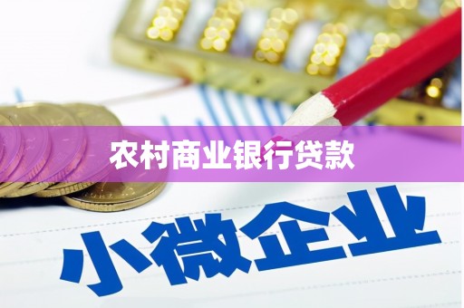 巍山农村商业银行贷款